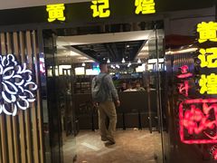 -黄记煌三汁焖锅(崇文门店)