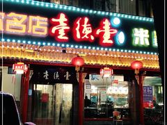 门面-壹德壹(锦都店)