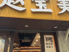 -赵宝美煎包店