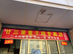 -童子鸡专卖店(中新街店)