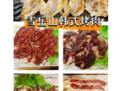 -雪岳山韩式烤肉城(曙光小区店)