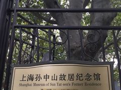 -上海孙中山故居纪念馆