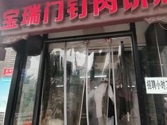 -宝瑞门钉肉饼店