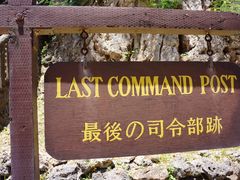 -日军最后司令部遗址