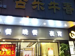 门面-古乐牛香·鲜牛肉牛杂火锅(新区店)
