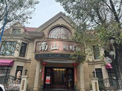 -南山鲜虾面·活鲜小馆·海味大连菜(南山总店)