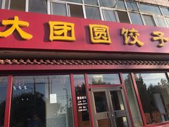 门面-大团圆饺子馆(平谷北环路店)