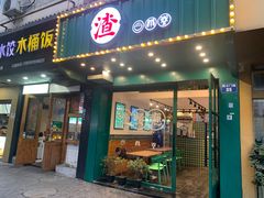 -渣·餐厅(西斗门店)