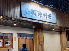 门面-阿泽料理
