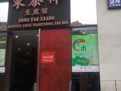 -东泰祥生煎馆(重庆北路店)