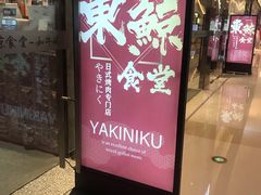 门面-NIUAN牛庵·日式和牛烧肉(恒隆店)