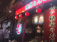 门面-一蘭拉面(铜锣湾店)