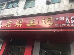 门面-花溪王记牛肉粉(四季花溪商场店)