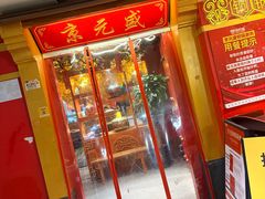 -京元盛铜锅涮肉(上海总店)
