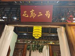 -和源祥·日照菜扛把子(万平口一店)