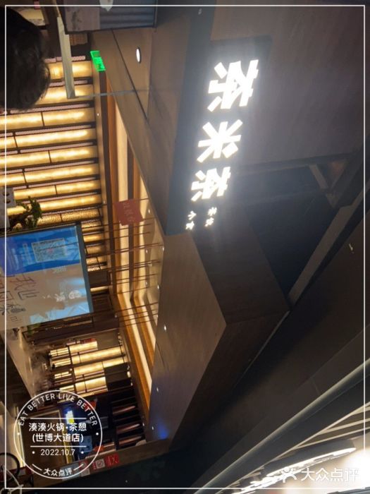 湊湊火锅·茶憩(世博大道店)门面图片
