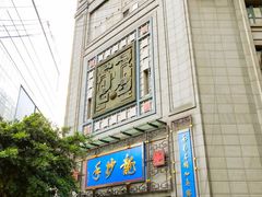 门面-龙抄手(春熙路总店)