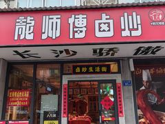 -龙师傅卤炒(天马店)