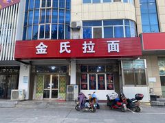 门面-正宗小金家金氏拉面(南山路店)