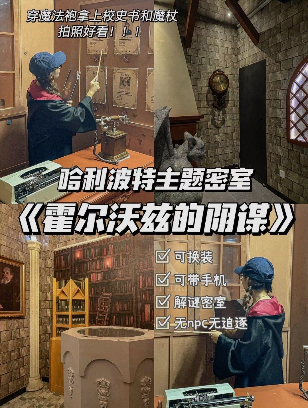 哈利波特主题密室?哈迷速速看来