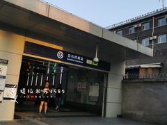 -白石桥南(地铁站)