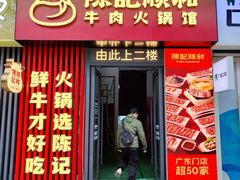 -陈记顺和潮汕鲜牛肉火锅(西门口广场店)