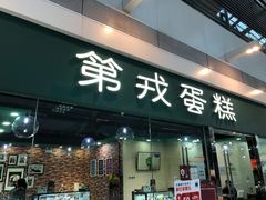 门面-第戎蛋糕(恒隆广场店)