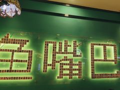 -老街鱼嘴巴(坡子街老店)