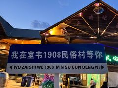 -室韦小镇
