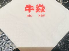 -牛焱·烧肉酒肆(五大道店)