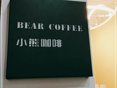 -BIRR COFFEE小熊咖啡(鸿瑞店)