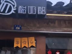 门面-狐狸家·酸奶酪专门店(平江路店)