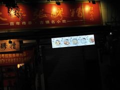 门面-张醪糟(街子店)
