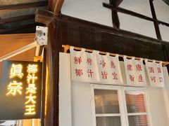 门面-眞宗·椰汁是大王(小娄巷店)