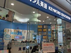 -关键词英语·青少儿·语言培训(红山天虹校区)