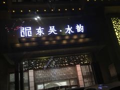 -东吴水韵(吴中店)