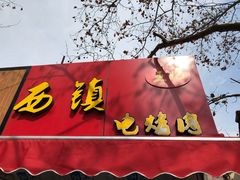 -王记西鎮电烤肉(汶上路店)