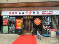 -聚合鑫东北熏酱熟食麻辣面(长阳店)