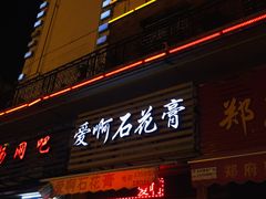 门面-爱啊石花膏