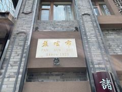-盘飧市(春熙路店)