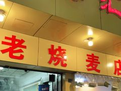 门面-海汇源老烧麦店(东大街总店)