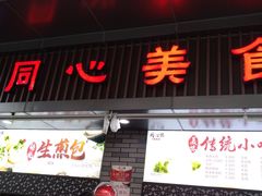 门面-同心楼(解放北路店)