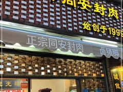 门面-聪辉同安老美食饭店(大元路店)