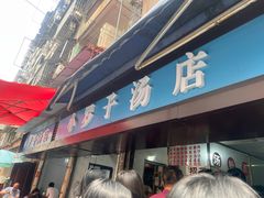 -小罗子汤店(大士院总店)