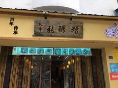 门面-太平张醪糟(西街直营店)