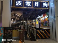 门面-BOPEYE·波派炸鸡(河西中央商场店)