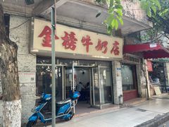 门面-金榜牛奶店