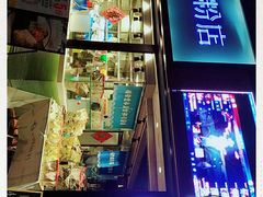 门面-e+粉店(康王北路店)