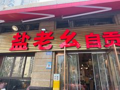 -盐老幺自贡盐帮菜老店