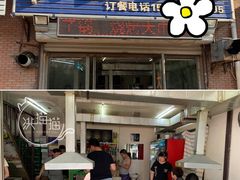 门面-一只羊烧烤(东湾半岛店)